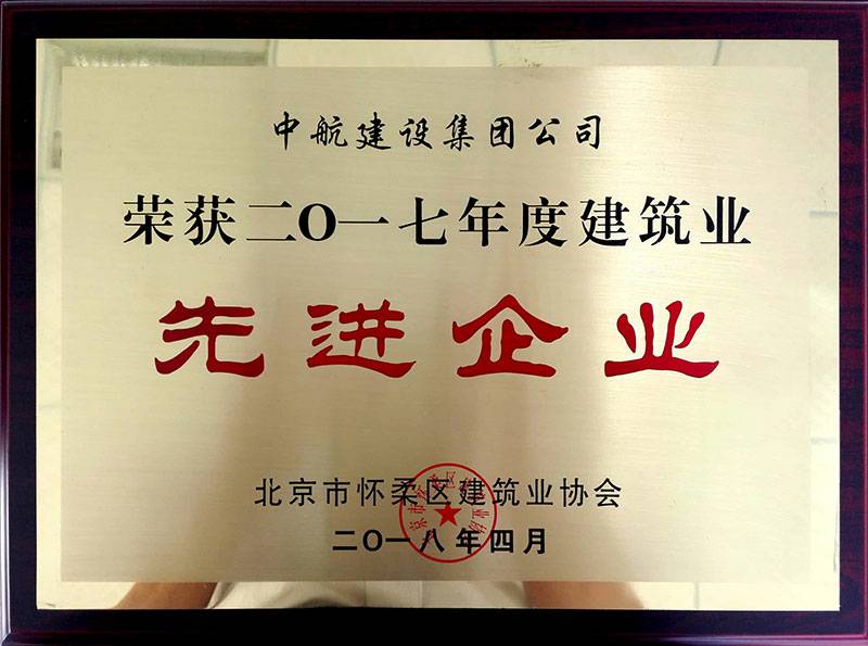 多米体育·多米官方网站-多米体育(中国)荣获怀柔建筑业2017年度先进企业