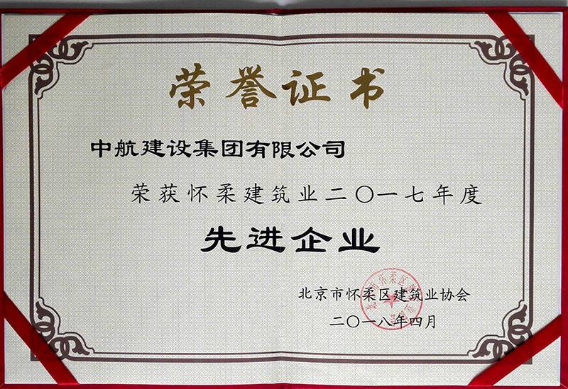 多米体育·多米官方网站-多米体育(中国)荣获怀柔建筑业2017年度先进企业